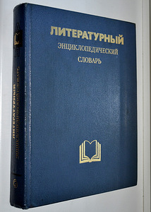 Литературный энциклопедический словарь 1987 года (1 фото из 2)