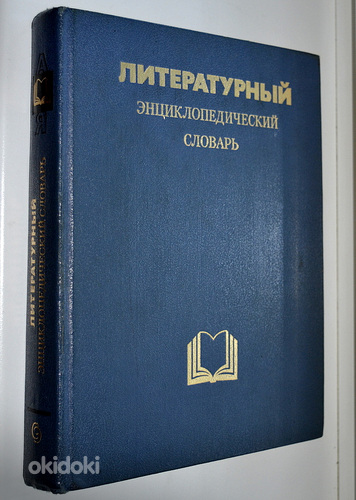 Литературный энциклопедический словарь 1987 года
