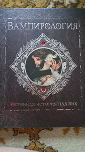 Книга "Вампирология"