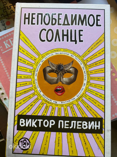Непобедимое солнце. Виктор Пелевин книга