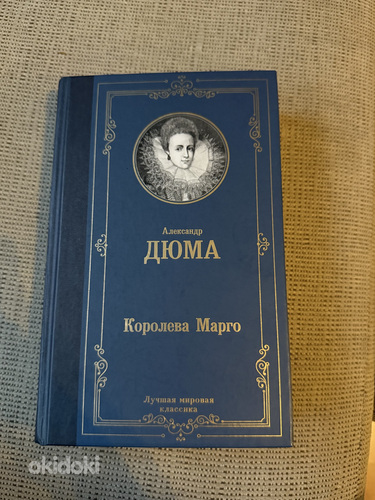 Александр Дюма- Королева Марго