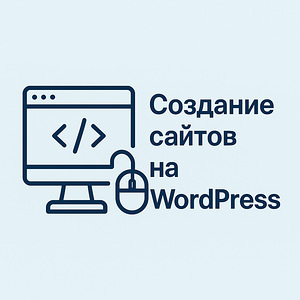Создание сайтов