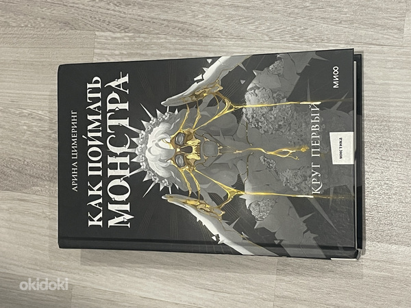 Как поймать монстра - Арина Цимеринг