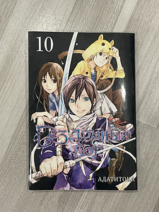 «Бездомный бог» - manga, köide 10 (1 foto / 1)