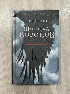 «Шестерка воронов» - Leigh Bardugo (1 foto / 2)